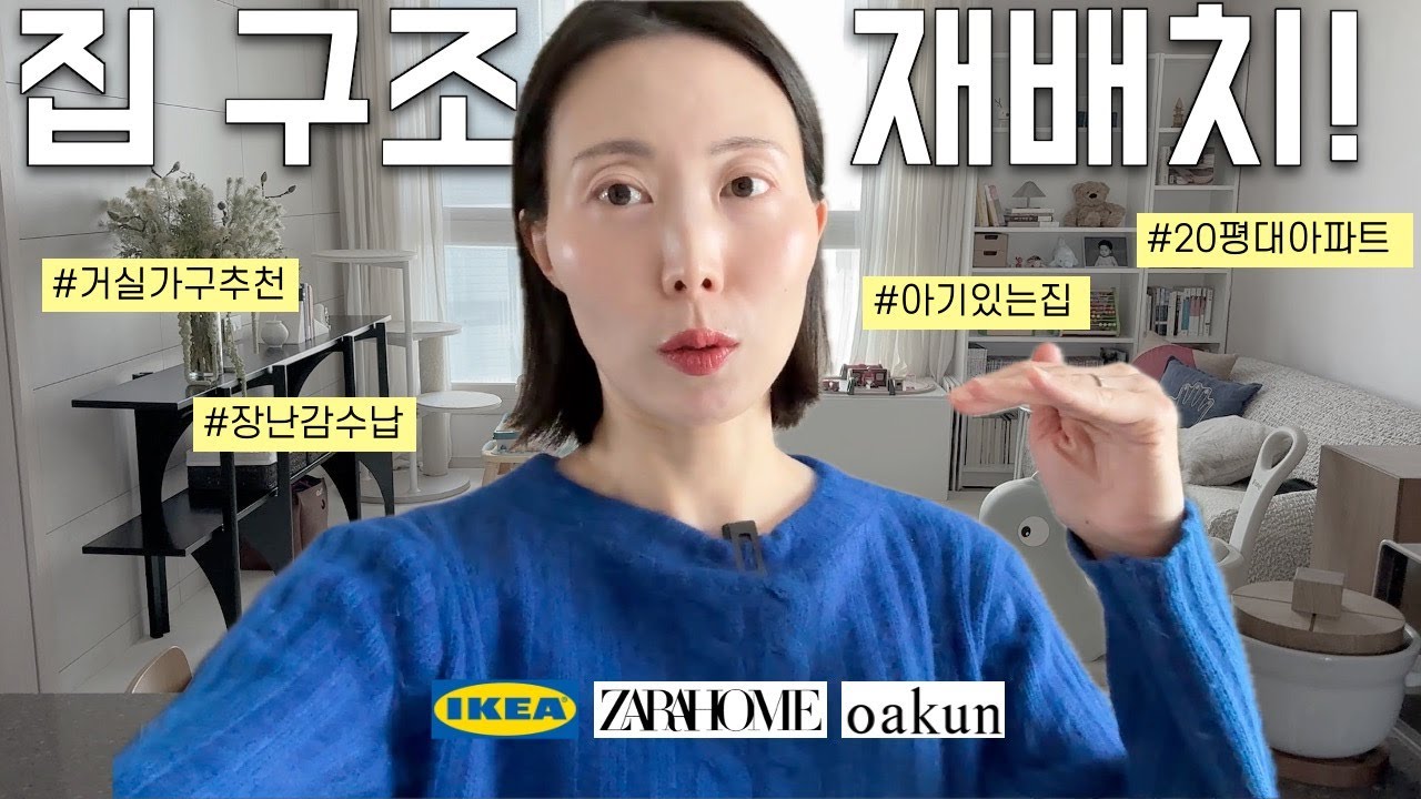 (룸투어)실패없는 거실 가구 추천🪑 아기 있는 집 인테리어 꿀팁! | 이케아IKEA 자라홈ZARAHOME 오쿤OAKUN