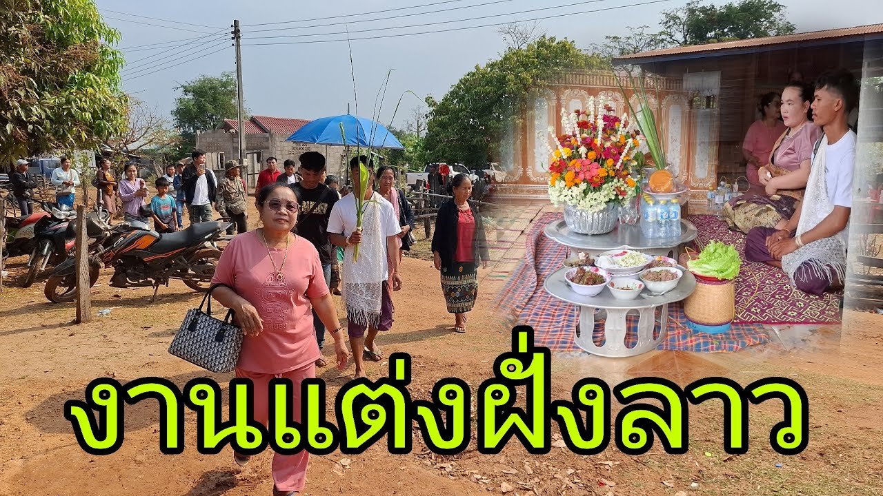 งานแต่งฝั่งลาวงานนี้แปลกสุดๆ 25 กุมภาพันธ์ ค.ศ. 2026