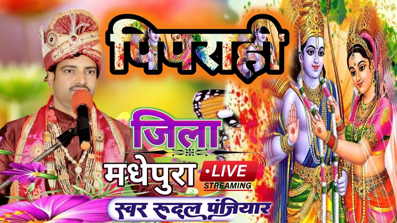 ग्राम पिपराही थाना घैलाढ़ जिला मधेपुरा बिहार से लाइव | गुरुजी श्री रुदल पंजियार | #rudal_panjiyar