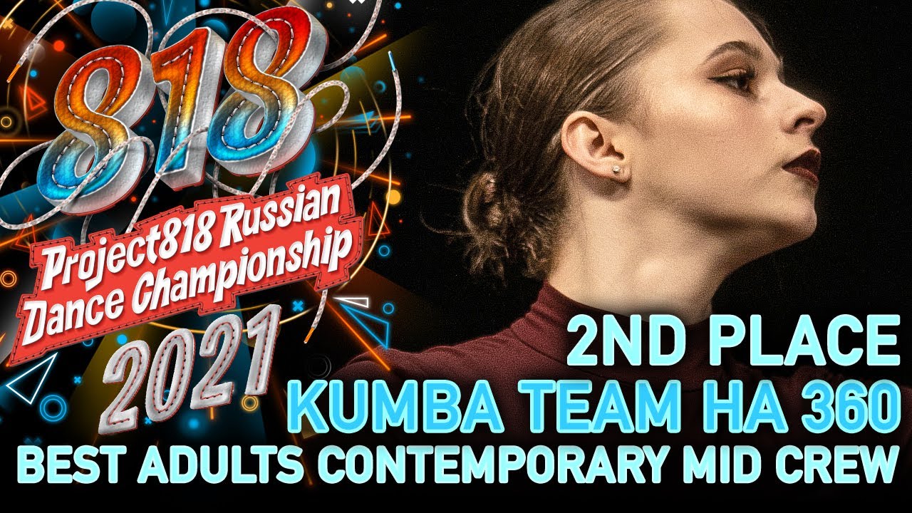 KUMBA TEAM НА 360 ★ 2ND PLACE ★ RDC21 Project818 Russian Dance Championship 2021 ★ CONTEMPORARY MID