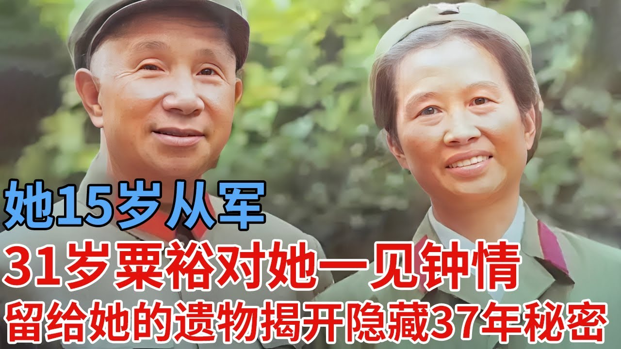 她15岁从军，31岁粟裕大将对她一见钟情，拒绝3年后终于答应，61岁却得到亡夫遗物，揭开隐藏37年的秘密