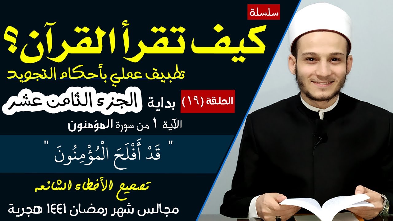 كيف تقرأ القرآن ؟ سورة المؤمنون