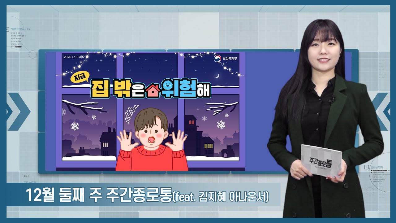 [종로TV] 12월 둘째 주 주간종로통 (feat. 김지혜 아나운서)