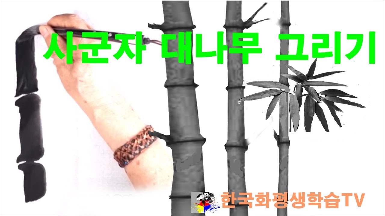한국화 사군자 대나무 큰줄기 그리기/ "죽간(竹竿)과 만간(彎竿)"