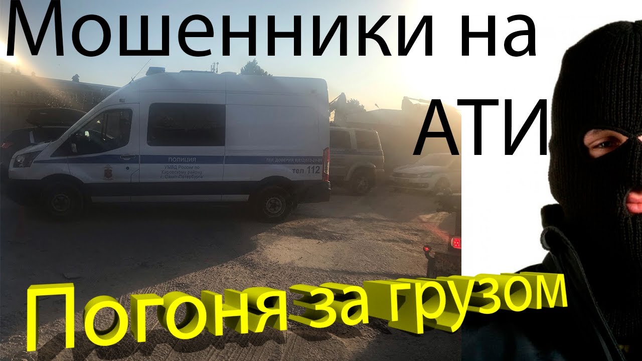 За мной гонится бандит, украденный груз. Как легко ПОПАСТЬ на деньги....₽₽₽