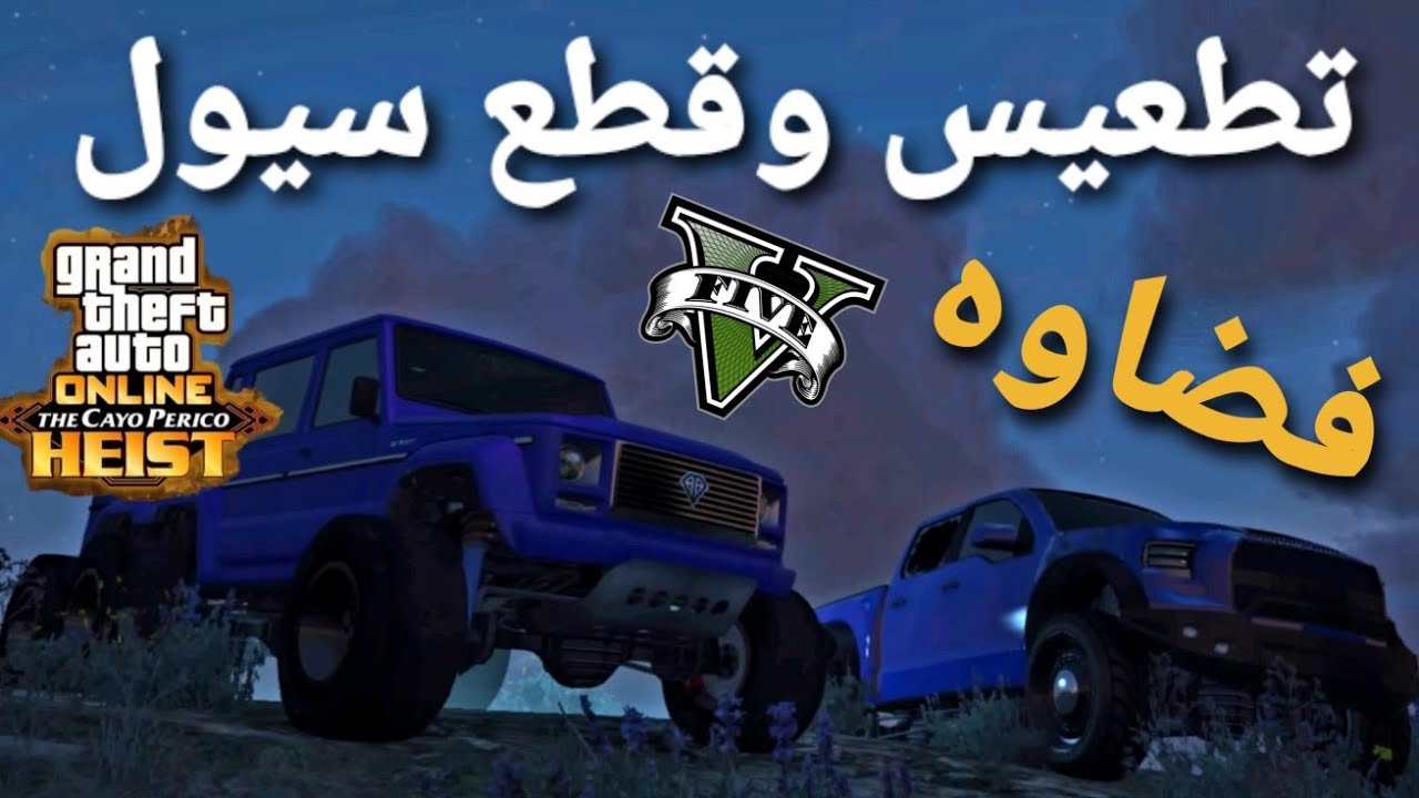 قراند 5 - فضاوه وتطعيس وقطع سيول وتحدي  😍🔥 GTA 5