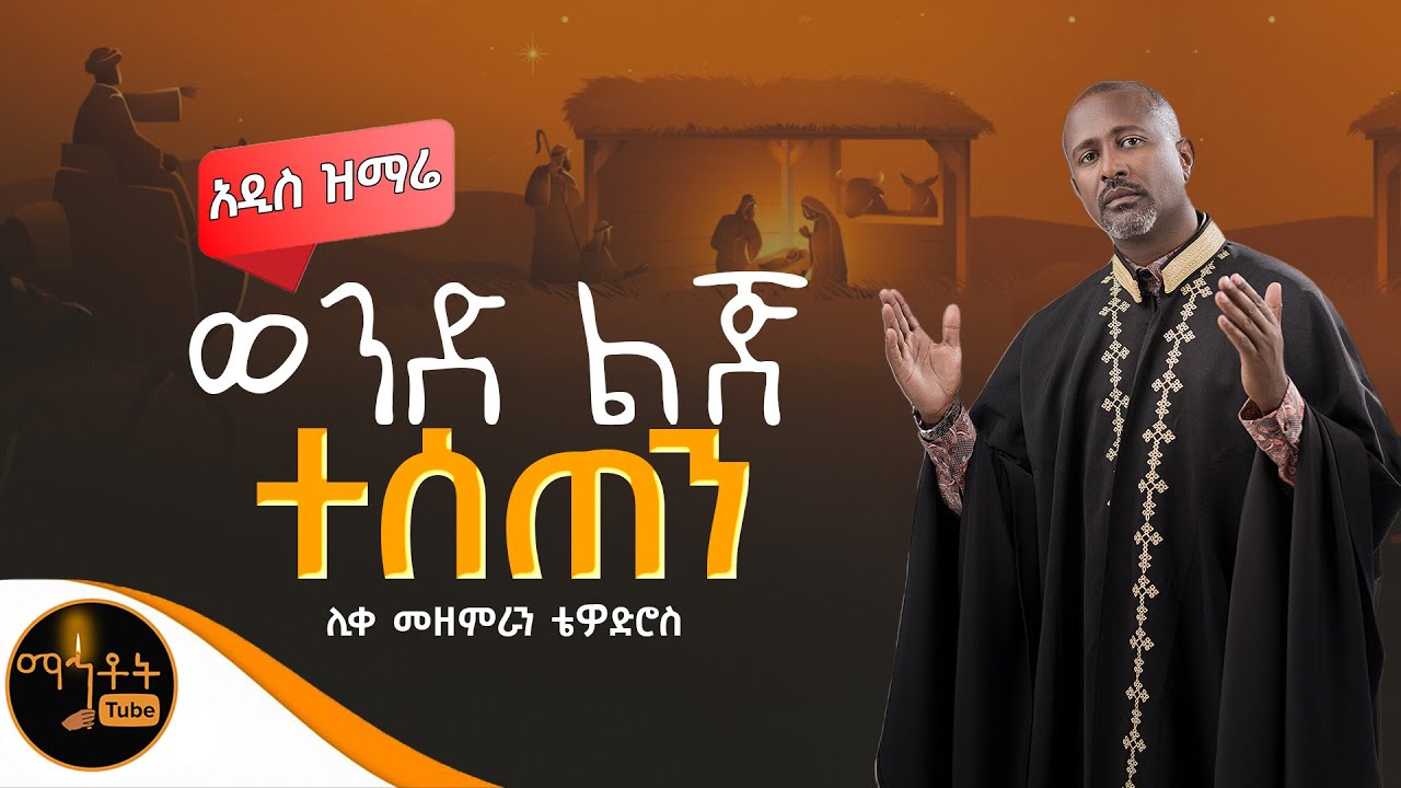 🔴 አዲስ የልደት ዝማሬ 