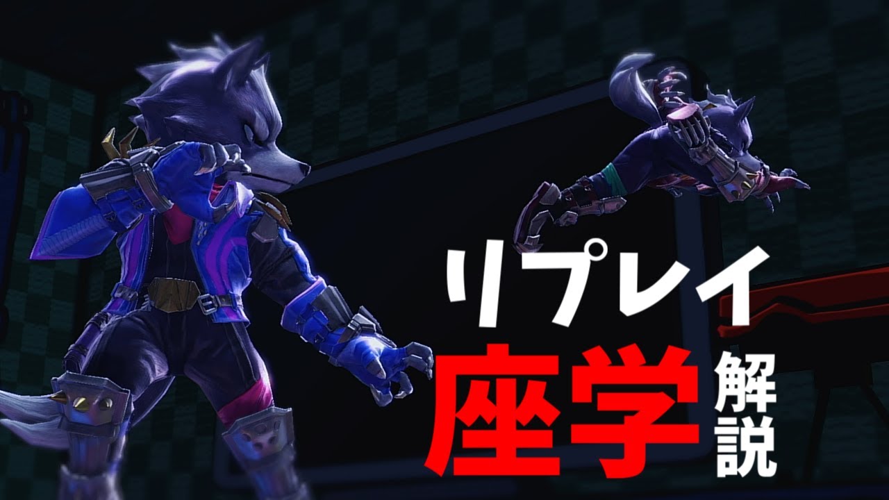 リプレイを見て上達速度を早める方法を徹底解説！【スマブラSP】