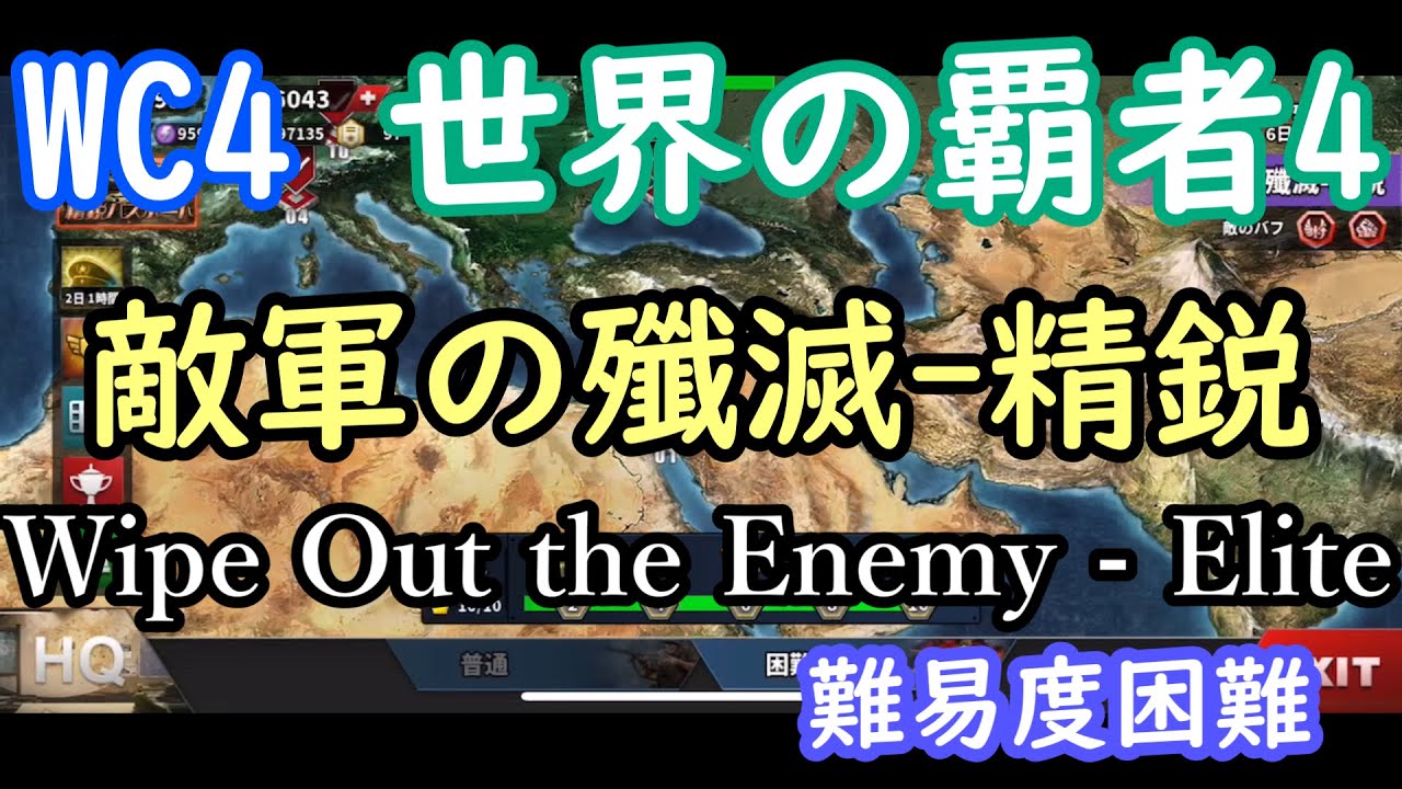 【世界の覇者4】世界の覇者4 敵の殲滅 精鋭 困難 攻略のコツ【WC4】
