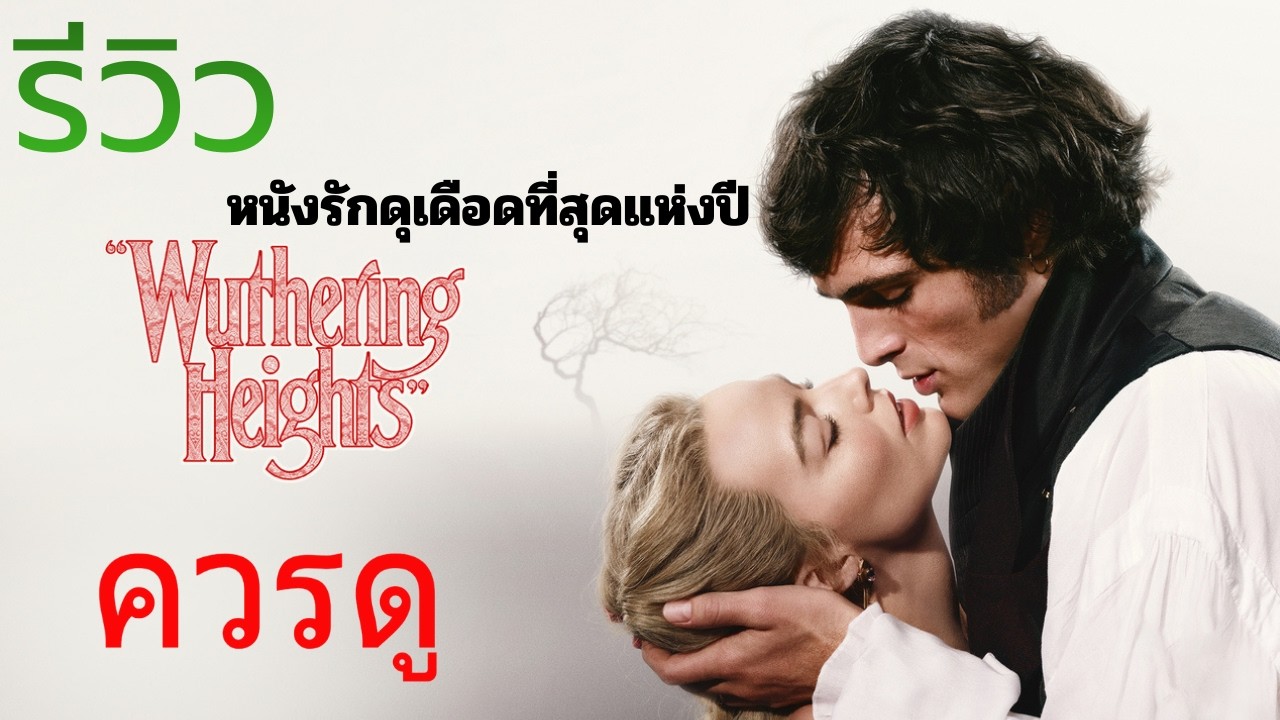 รีวิว Wuthering height 2026 หนังรักดุเดือดที่สุดแห่งปี