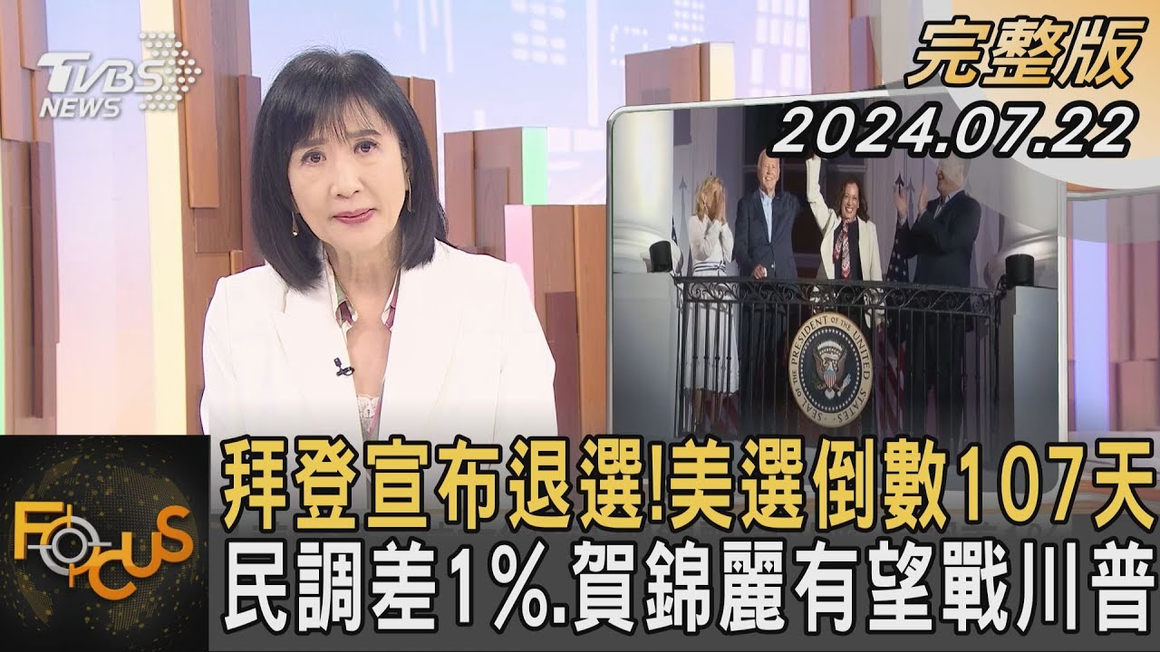 拜登宣布退選!美選倒數107天 民調差1%.賀錦麗有望戰川普｜方念華｜FOCUS全球新聞 20240722 @TVBSNEWS02