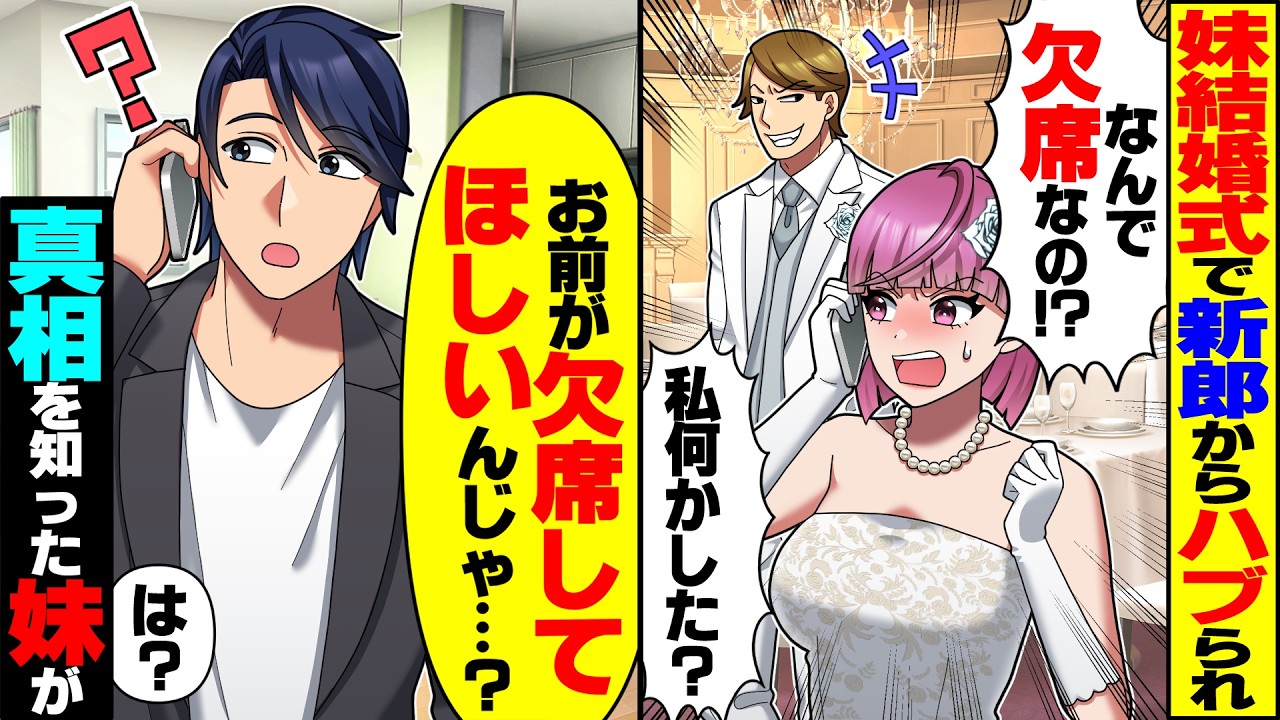 【スカッと】親代わりに育てた妹の結婚式当日、妹から鬼電「なんで欠席なの！？」俺「お前が欠席してほしいって…」事実を知った妹が激怒し…【漫画】【漫画動画】【アニメ】【スカッとする話】【2ch】