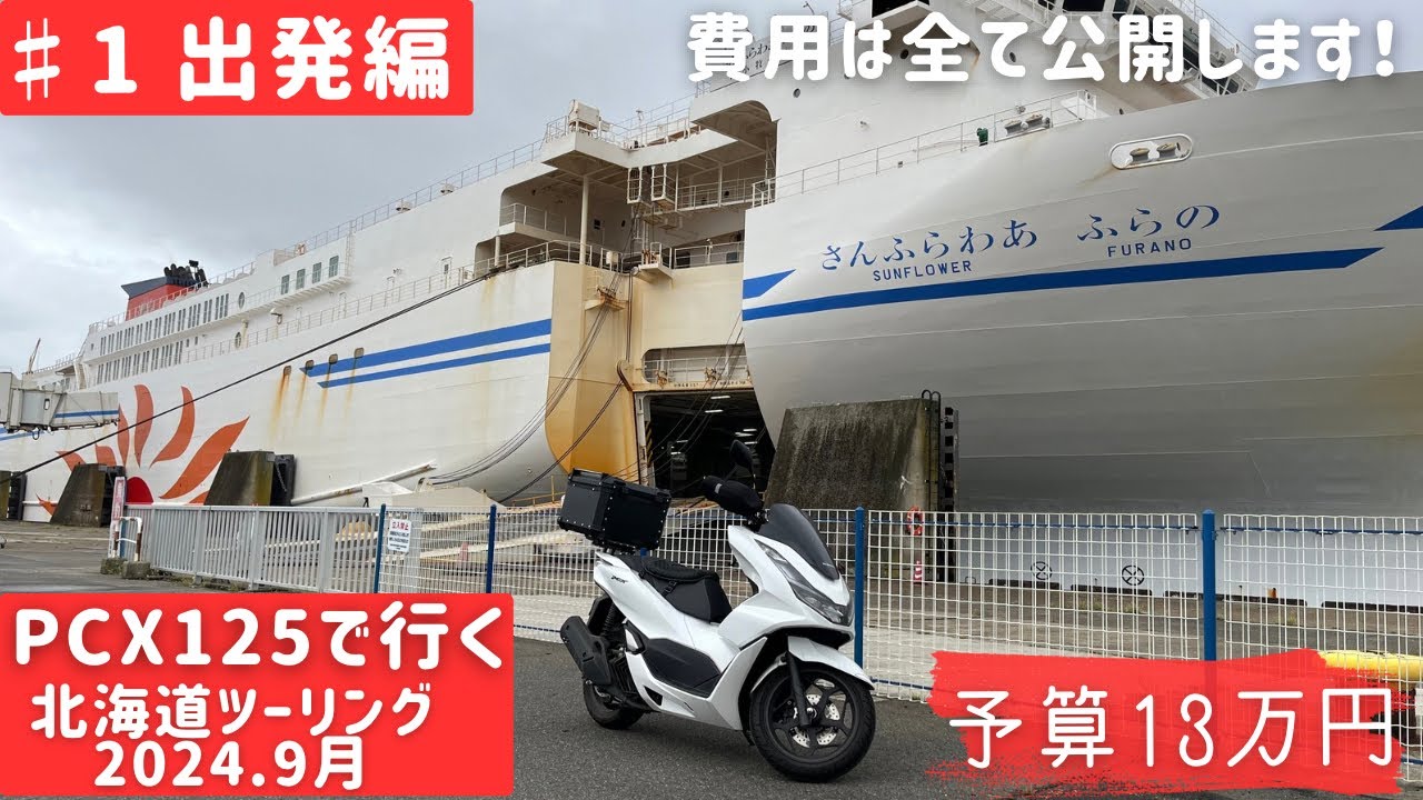 【PCX125】北海道ツーリング2024　1日目（出発編）