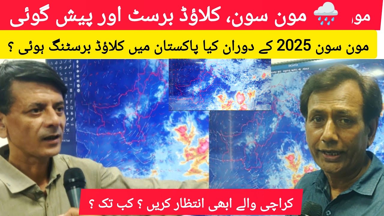 LASTEST WEATHER UPDATES| MONSOON 2025 | RAIN | PAKISTAN RAIN FORECAST| CLOUD BURSTING | KARACHI |PMD