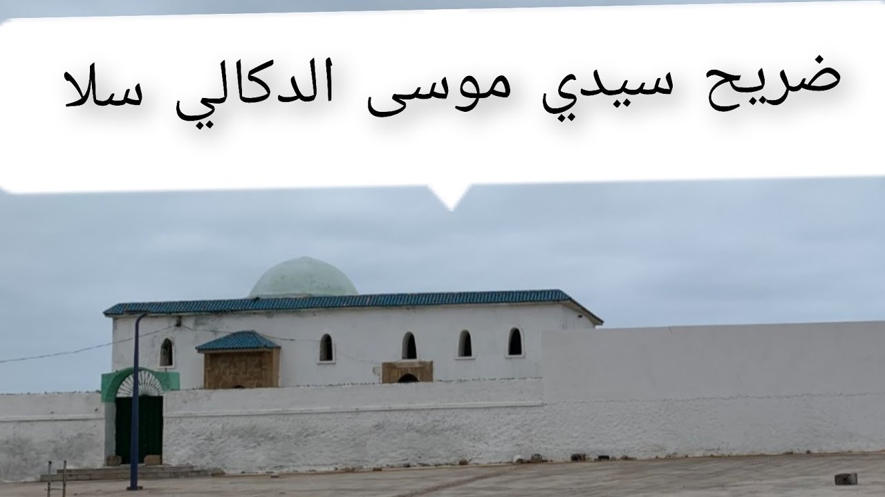 ضريح سيدي موسى الدكالي من المباني والآثار التاريخية بمدينة سلا 👉🏻