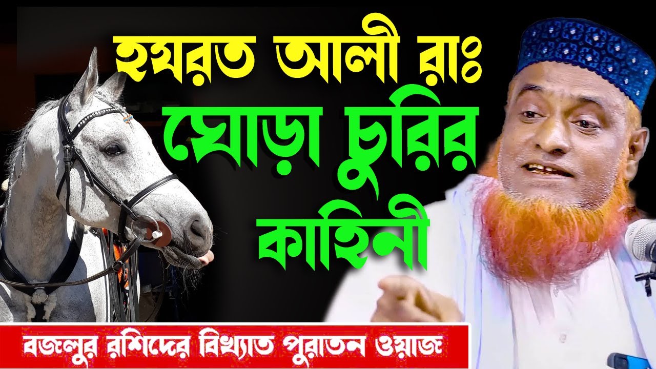 বজলুর রশিদের পুরাতন ওয়াজ। Bozlur Roshid old waz  ।। Bazlur Rashid । by Quraner Pothe |