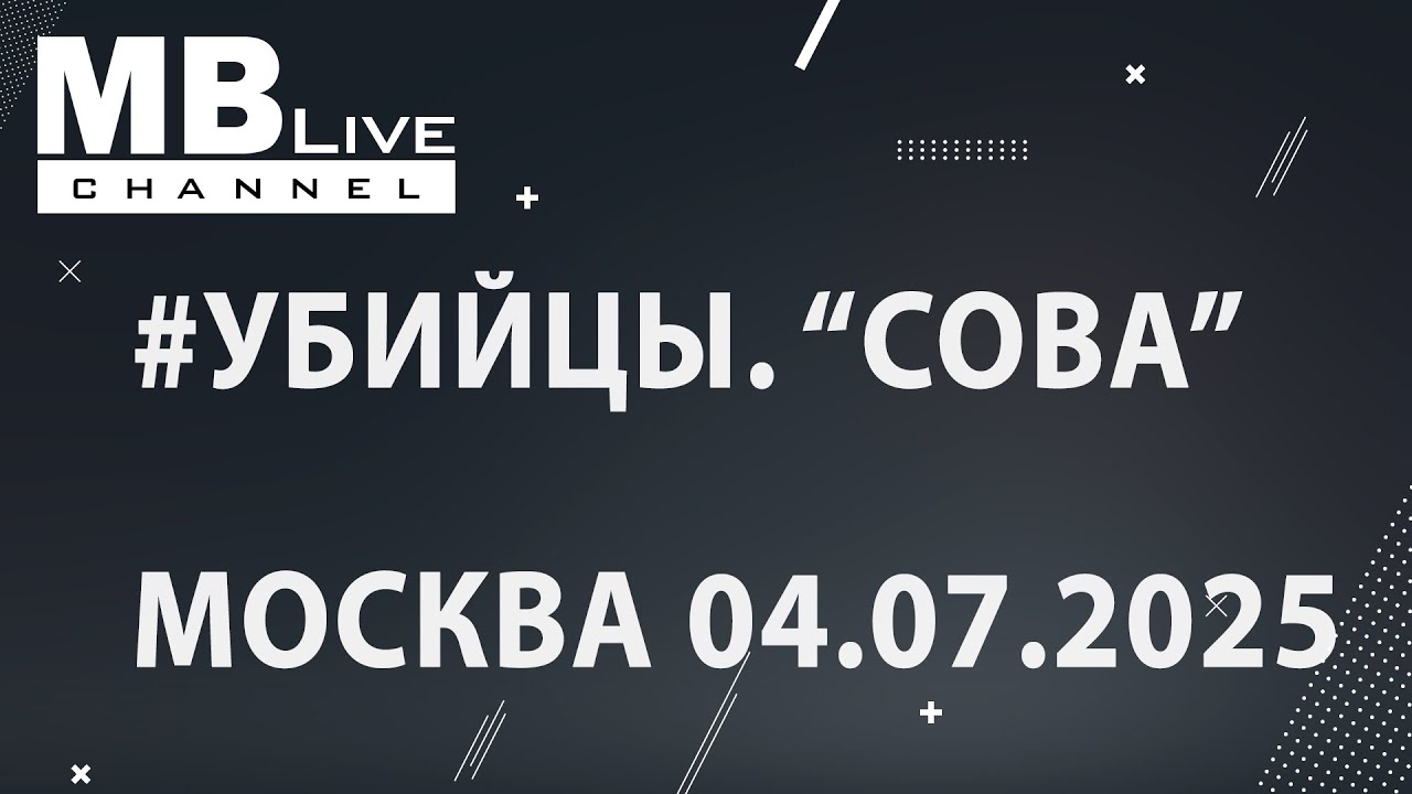 Убийцы - "Сова". Witch-House/Electroclash. Москва. Склад №3. 04.07.2025. Unreleased.