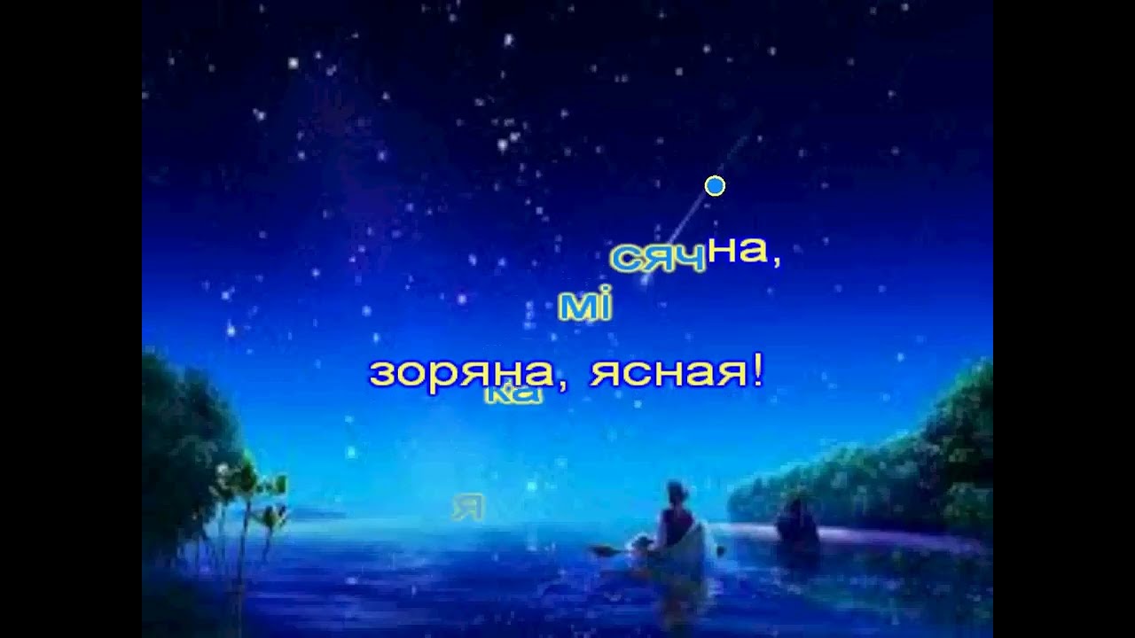НІЧ ЯКА МІСЯЧНА КАРАОКЕ