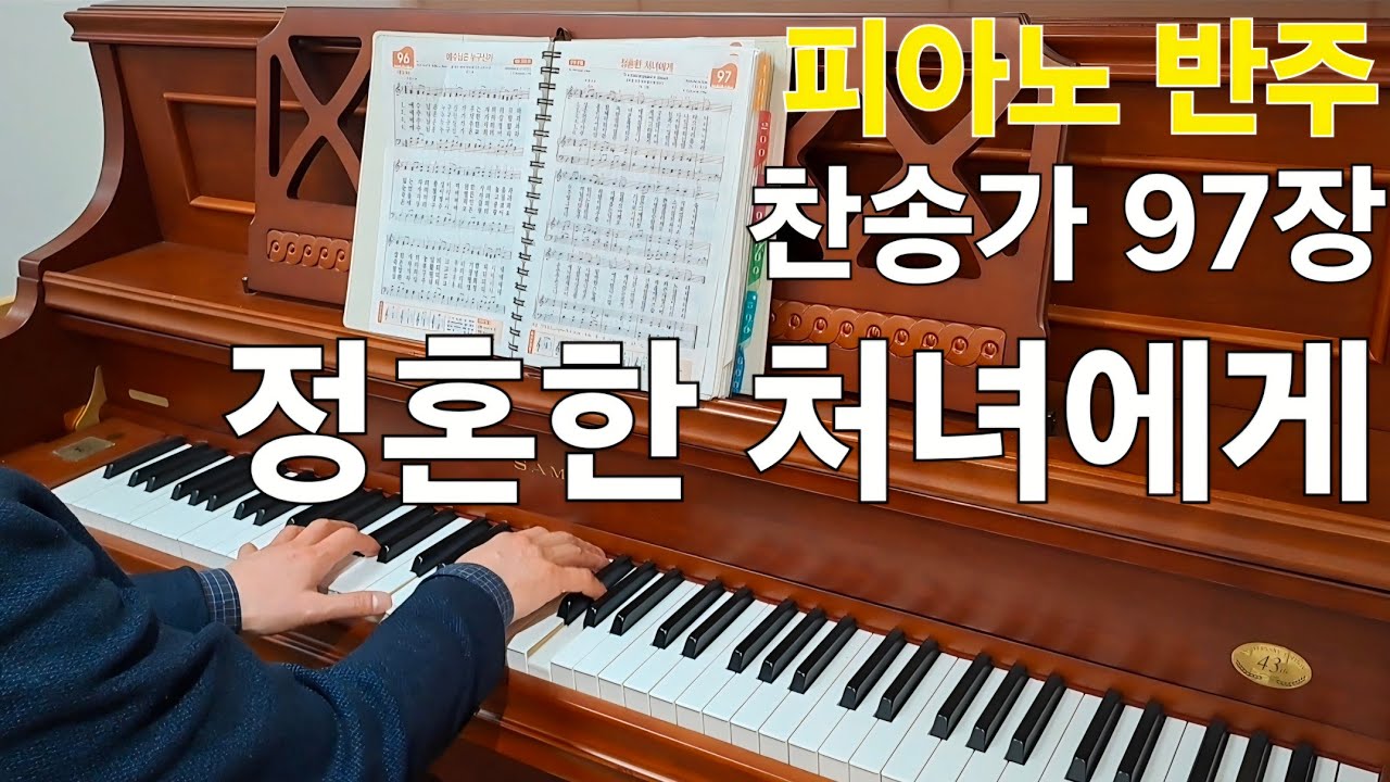 피아노 반주, 찬송가 97장, 정혼한 처녀에게 #찬송가 #피아노 #반주 #경찰선교목사 #202경비단교회 