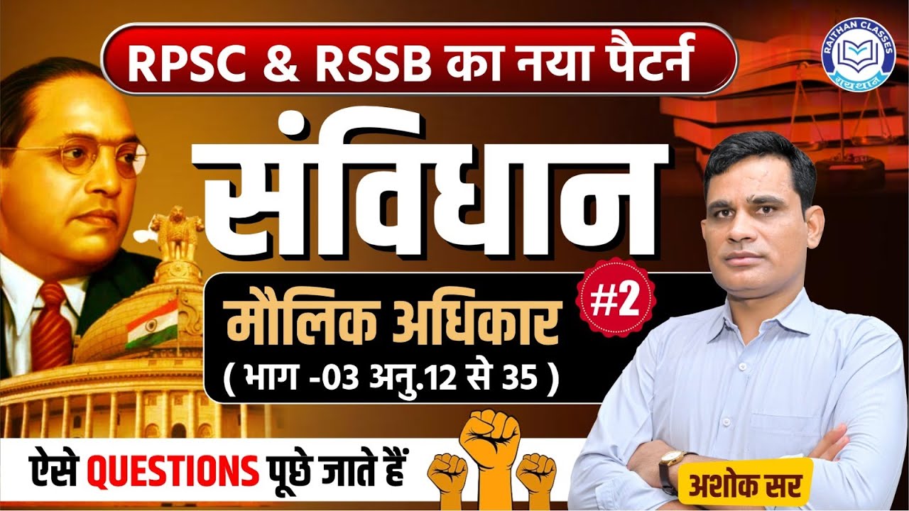 RPSC 1st and 2nd Grade  | भारत का संविधान  -मौलिक अधिकार( भाग -03 अनु.12 से 35 )  | ASHOK Sir