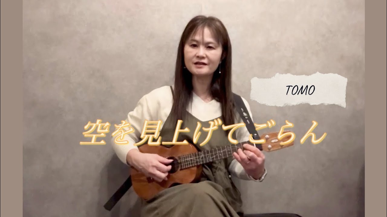 【Ukulele Meeting2026】空を見上げてごらんby TOMO