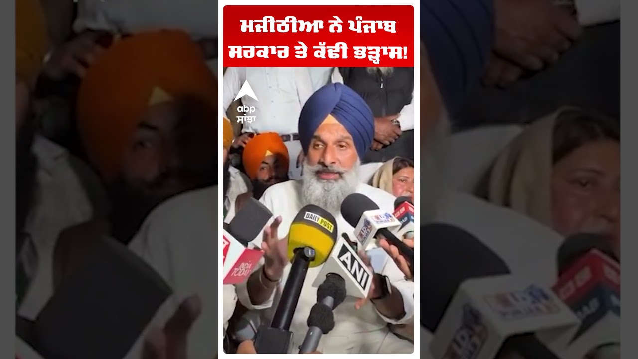 Bikram Majithia | ਮਜੀਠੀਆ ਨੇ ਪੰਜਾਬ ਸਰਕਾਰ ਤੇ ਕੱਢੀ ਭੜ੍ਹਾਸ! | Gurdaspur Encounter | Abp Sanjha