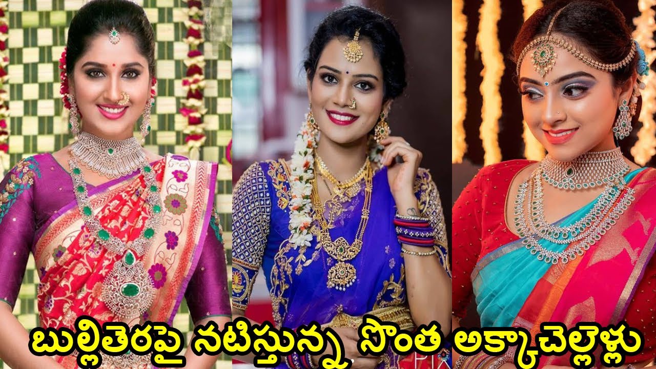 రియల్ లైఫ్ చెల్లెళ్లతో మన తెలుగు హీరోయిన్స్| TELUGU TV SERIAL ACTRESS REAL LIFE SISTERS|