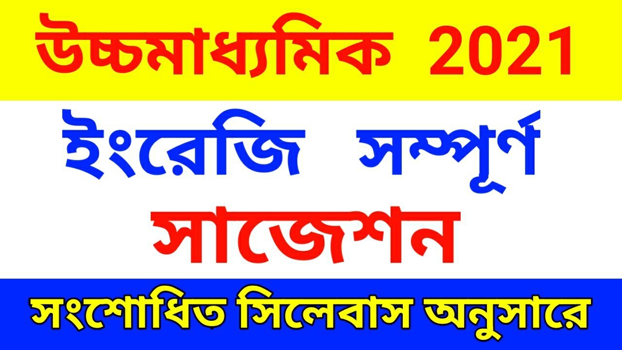 HS english Suggestion 2021।। class 12 final english suggestion 2021।। WBCHSE ।।