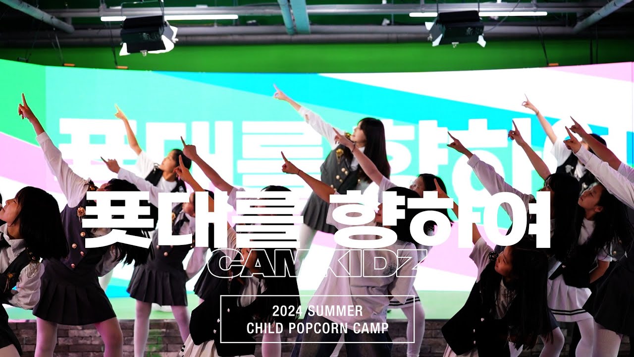 푯대를 향하여 l 캠프코리아ㅣCAMKIDZ 워십댄스