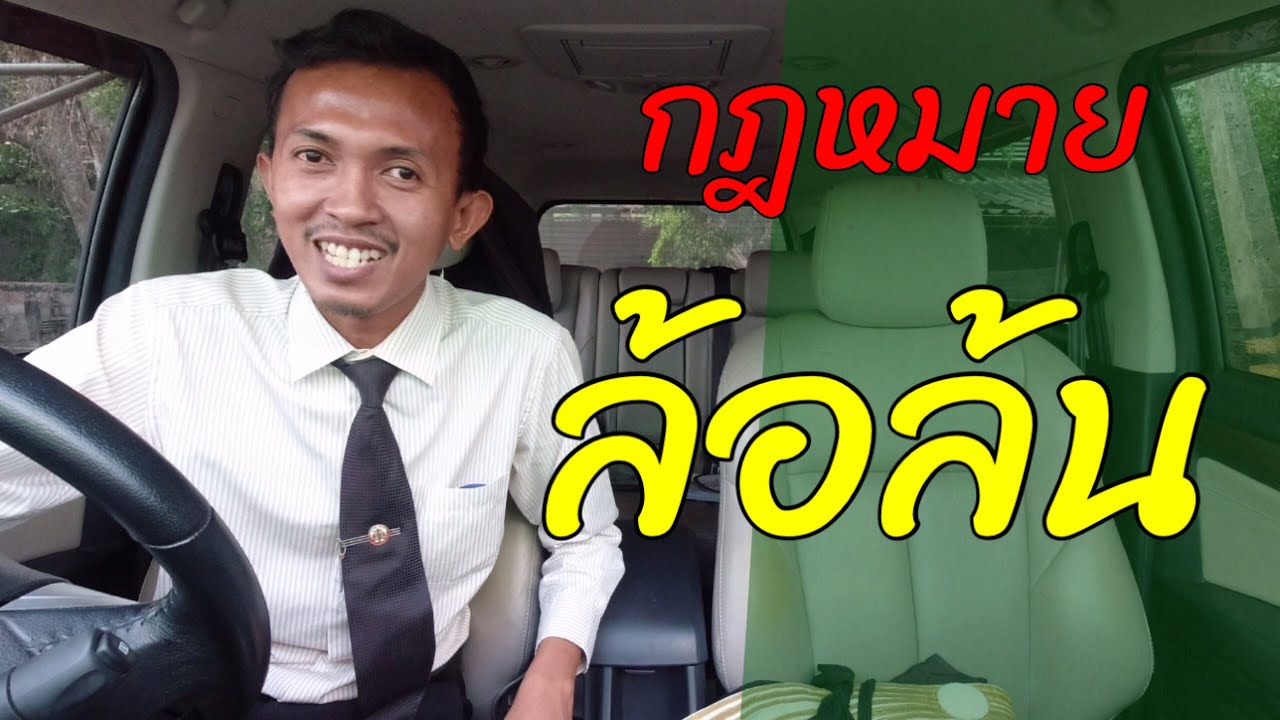 EP130 ล้อล้น ผิดกฎหมายไหม | ทนายปวีณ