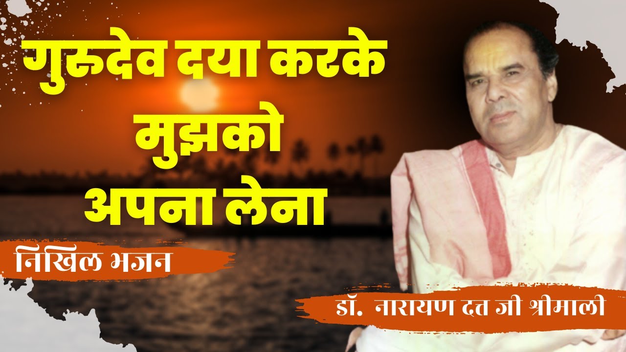 गुरुदेव दया करके मुझको अपना लेना By Dinesh Bhatt | निखिल भजन |