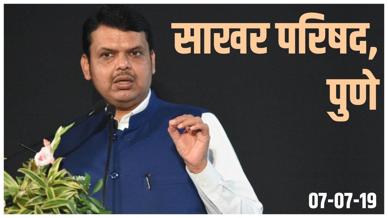 CM Shri Devendra Fadnavis attends & addresses Sugar Conference (साखर परिषद) in Pune