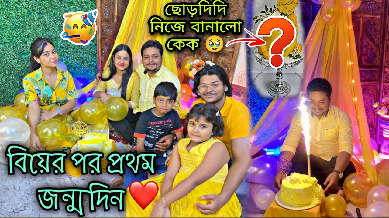 দিদি সারাদিন ধরে বরের জন্য কেক বানাল 😝