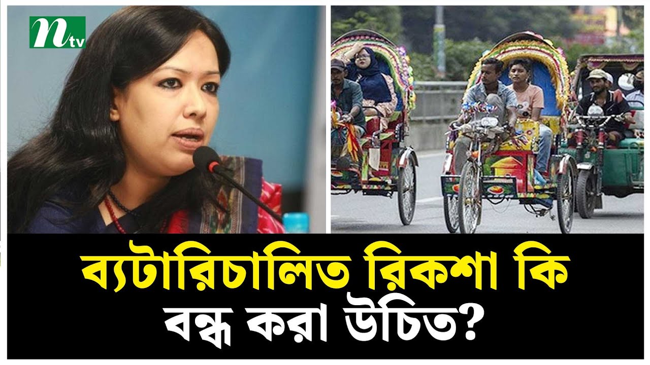 ব্যটারিচালিত রিকসায় বন্ধ করা উচিত কিনা? | Rumeen Farhana |  Battery Rickshaw | NTV News