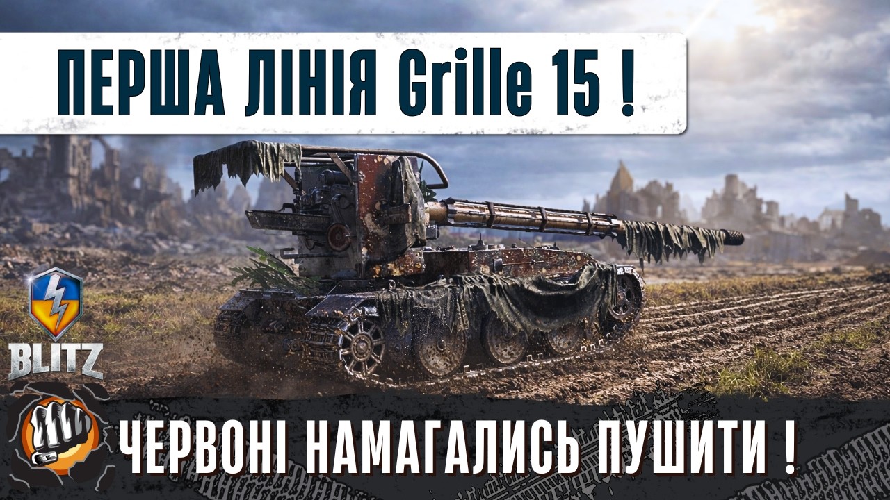 Grille 15 - BZ-68 - БІЙ В ЯКОМУ ДОМАГ В ПРІОРИТЕТІ ГРА НА ПЕРШІ ЛІНІЇ ГРИЛІ 15! - WoT Blitz Replays
