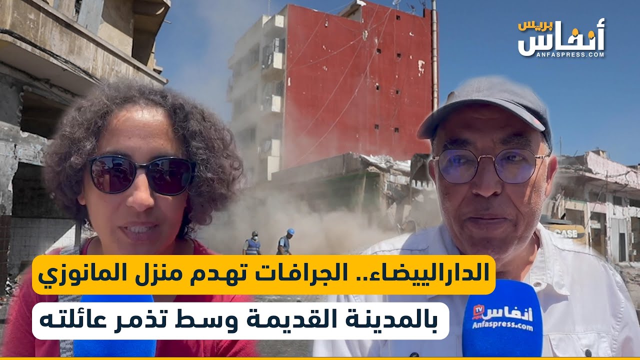 البيضاء.. الجرافات تهدم منزل المانوزي بالمدينة القديمة وسط تذمر عائلته