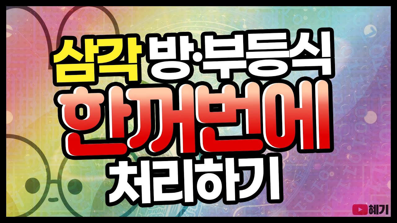 삼각방정식, 삼각부등식 / 한가지 매뉴얼로 전부 풀어내는 방법