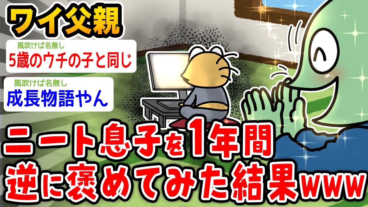 【朗報?】父親ワイ、1年間ニート息子を褒めてみた結果wwwwwwww【2ch面白いスレ】