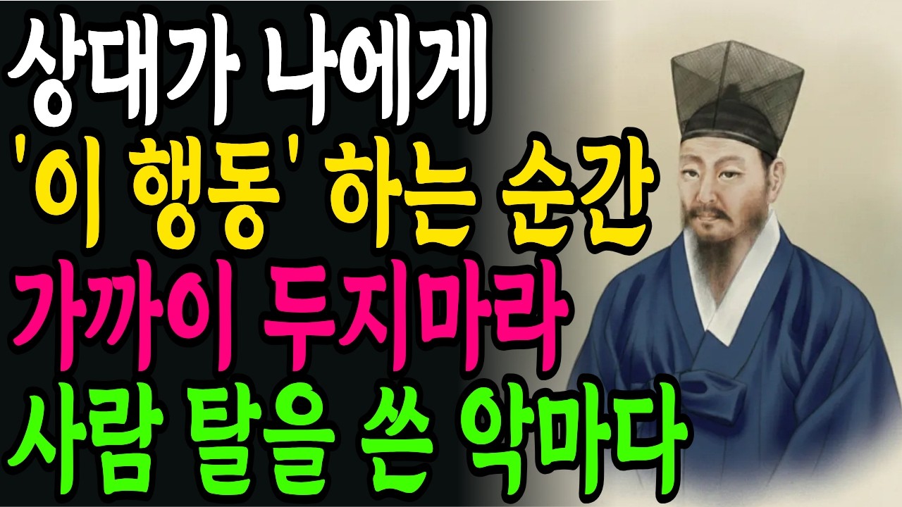 '이 모습' 한번만 보여도, 무조건 멀리하라, 본성이 아주 못된 사람이다 | 상대의 본모습 파악하는 방법 | 정약용 | 인생철학 | 인간관계 | 노후의 지혜 | 오디오북