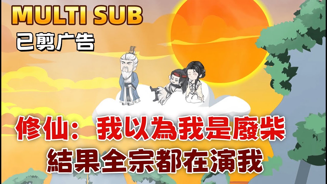 修仙沙雕《修仙：我以為我是廢柴，結果全宗都在演我》這宗門有毒！師尊和師兄全是演員，天天忽悠我這個絕世妖孽，說我只是「一般大眾水平」！