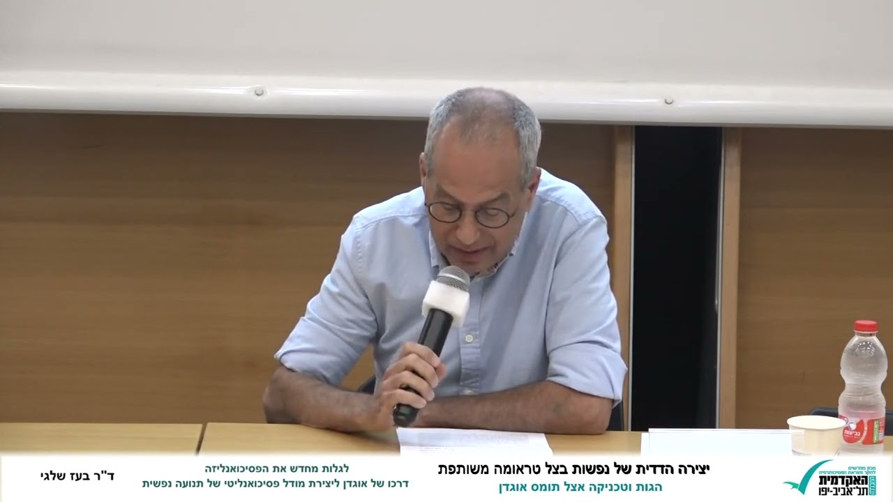 לגלות מחדש את הפסיכואנליזה: דרכו של אוגדן ליצירת מודל פסיכואנליטי של תנועה נפשית - ד