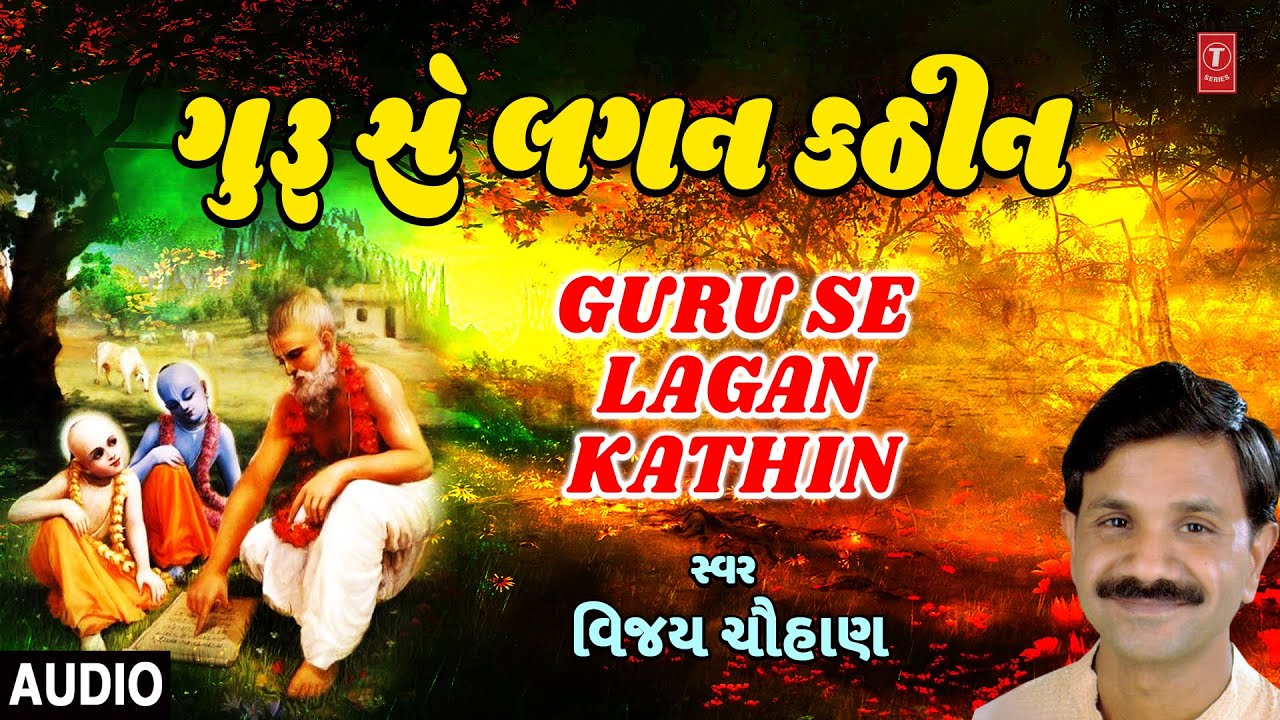 Guru Se Lagan Kathin | Kabir Bhajan | Vijay Chauhan | Gujarati Devotional Song | Full Audio