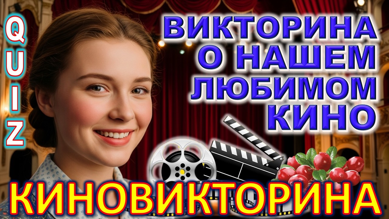 Quiz 589: Угадаешь Эти Фильмы СССР? Кино-Тест для Настоящих Знатоков 🎥 Вспомнишь Фильмы?
