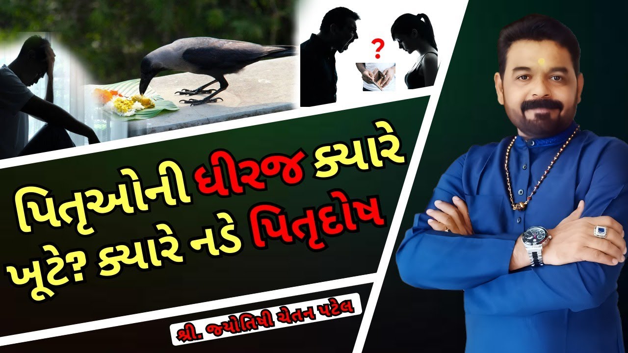 પિતૃ ક્યારે નડે? I Pitru Dosh in Gujarati | Pitrudosh Kyare Nade I આ કારણોથી પિતૃઓ થાય છે નારાજ