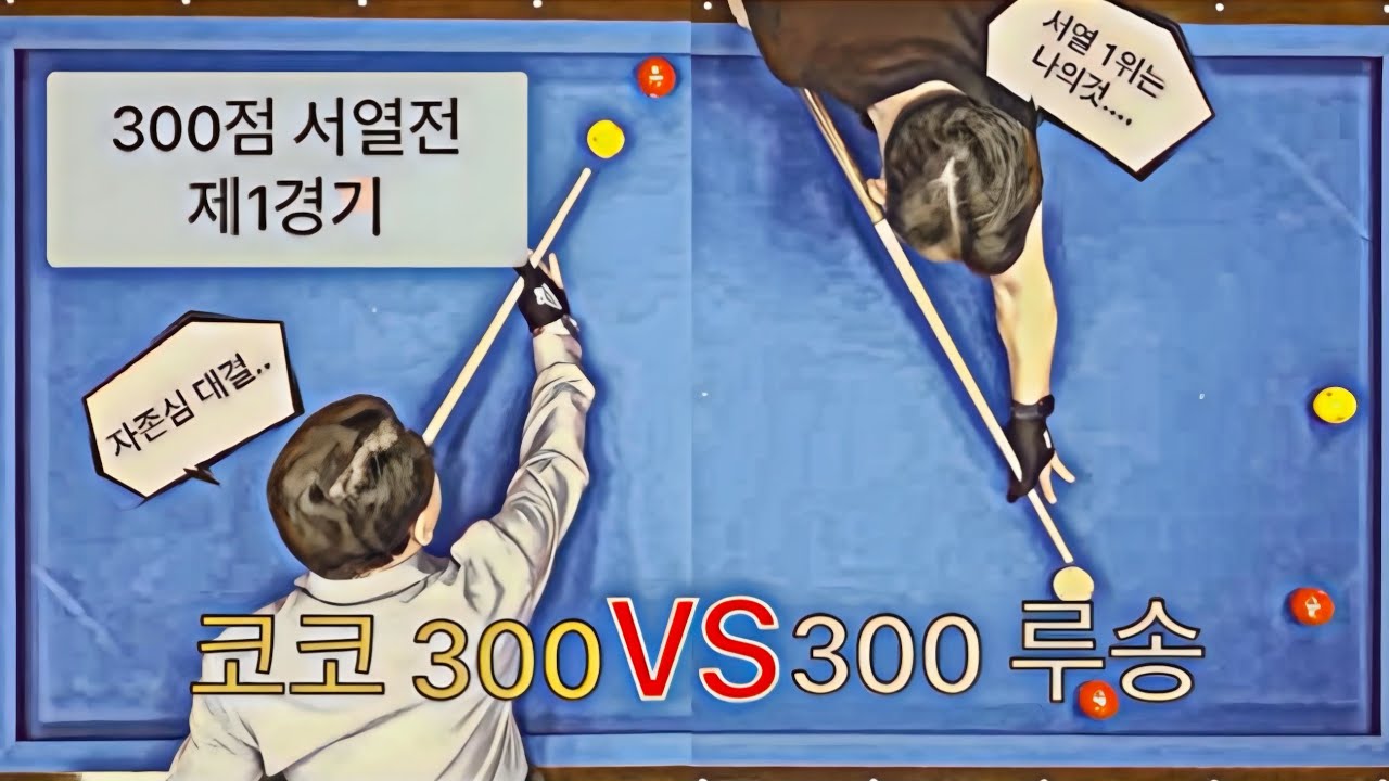 2026 사구사랑TV배 300점 9인 서열전 1경기 루송 VS 코코