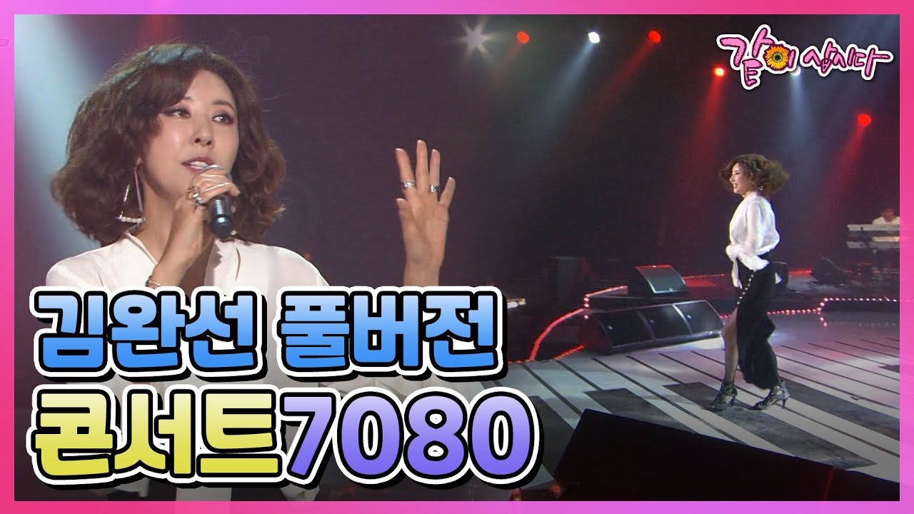 [콘서트7080] 김완선 파트 풀버전 KBS 2016.07.02. 방송