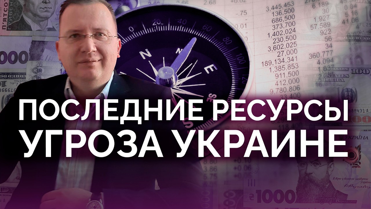Угроза Украине: последние ресурсы / Алексей Кущ