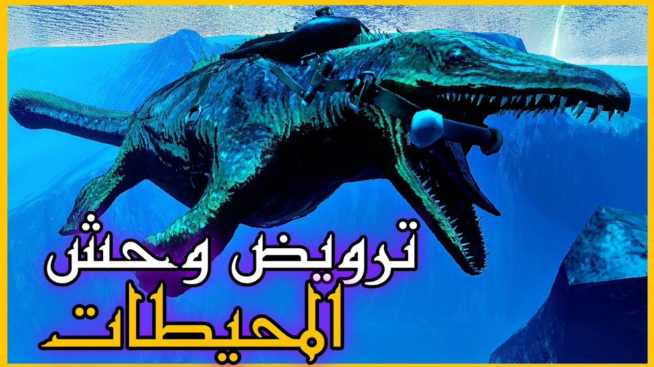 أرك موبايل هارد #23 | شرح ترويض موساسور ark survival evolved