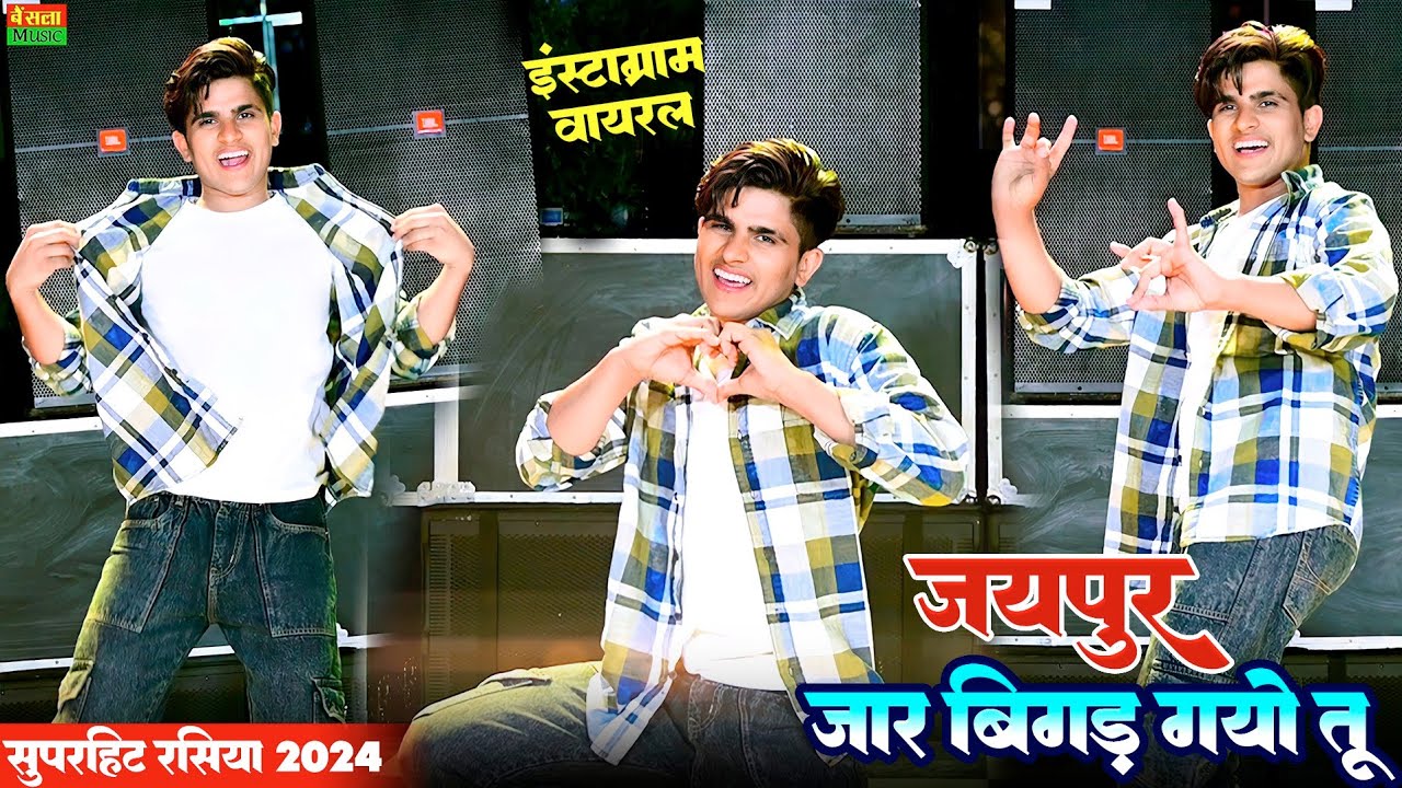 ये गाना हुआ सब जगह वायरल || जयपुर जार बिगड गयो तू  || Jaipur Jar Bigad Gyo Tu | Balli bhalpur rasiya