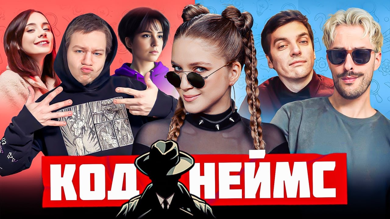 КОДНЕЙМС СО СТРИМЕРАМИ | Дина Блин, Хайвер, Гитман, Фасолька, Квикхантик и Софико